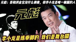 「三剑客」元彪：与成龙洪金宝齐名？曾做过李小龙替身，帮过李连杰，巅峰时期为何退出影坛！元彪也是毫不掩盖自己对李小龙的崇拜，洪金宝黑白通吃，成龙影响力巨大，可元彪嚮来性情温和