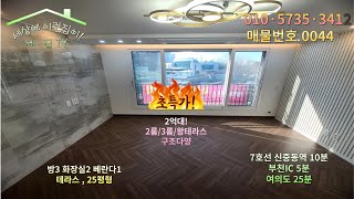 풀영상보기!초특가!2억대 3룸!25평형 높은층고,테라스 방3 화장실2 베란다1,신중동역 10분,GTX-B 노선,부천IC 5분,여의도 25분,삼정동 신축빌라