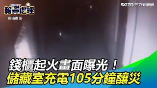 錢櫃起火畫面曝光！工頭進儲藏室充電　105分鐘閃燃釀災｜三立新聞網SETN.com