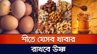 শীতে যেসব খাবার রাখবে উষ্ণ | Food | Winter | Nagorik TV