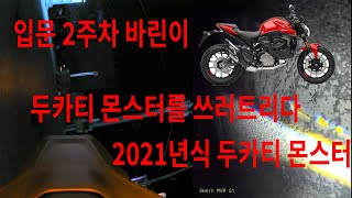 입문 2주차 바린이 2021년식 두카티 몬스터 쓰러트리다...│삽교호 라이딩│