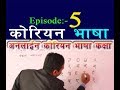 Korean Vasa Class in Nepali | Episode-5 | कोरियन भाषा कक्षा नेपालीमा