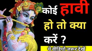 कोई हावी हो तो क्या करें | ये वीडियो जरूर देखें | #motivation #viral