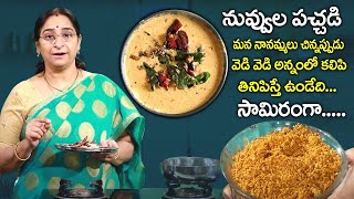 Ramaa Raavi - Nuvvula Pachadi Recipe || నువ్వుల పచ్చడి చిన్నప్పుడు మన నానమ్మలు తినిపించిన జ్ఞాపకం