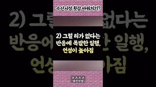 횟감 바꿔치기?비싼 붉바리를 샀는데 왜 엉뚱한 회가…#shorts