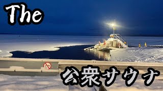 【フィンランド・サウナ旅③】第二の都市・タンペレのThe 公衆サウナへ！