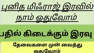 புனித மிஃராஜ் இரவில் நாம் தேவைகளை முன் வைத்து ஓதுவோம்.மகத்தான இரவு.