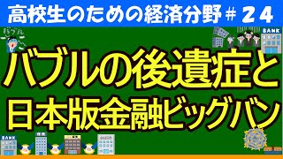 【高校生のための政治・経済】バブル崩壊後と日本版金融ビッグバン#24