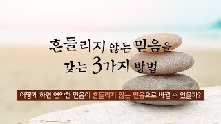 [설교말씀] 흔들리지 않는 믿음을 갖는 3가지 방법 - 어떻게 하면 자꾸 쓰러지는 연약한 믿음을 극복할 수 있을까? (앤드류 강)