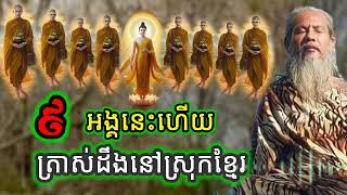 បើមិនជឿកុំប្រមាថ ស្រុកខ្មែរ គឺមានព្រះ ៩ អង្គត្រាស់ដឹង សម្ដែងដោយ លោកតាសក់សភ្នំត្បែង