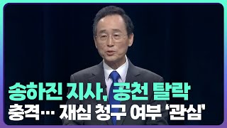 [전북] 송하진 지사, 공천 탈락 충격…재심 청구 여부 ‘관심’ / KBS  2022.04.15.