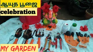 என்  தோட்டத்தில்  ஆயுத பூஜை கொண்டாட்டம் |  Ayudha pooja celebration in my garden