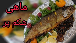 طرز تهیه ماهی شکم پر 🤩-آموزش ماهی شکم پر با طعمی بی نظیر -Delicious fish recipe