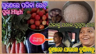 ସକାଳୁ ପଖାଳ କୁ ଶୁଖୁଆ ପାଗ ଜମିଗଲା🥰।ପୁଣେରେ ପରିବା ରେଟ୍ ଶୁଣିକି ମୁଣ୍ଡ ଖରାପ😳।Sunday Vlog। @Punerukhati