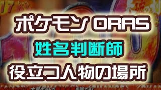 姓名判断師　役立つ人物の場所　ポケットモンスター ORAS ポケモン　裏技　攻略 オメガルビー