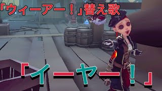 【替え歌】【第五人格】｢ウィーアー！｣の替え歌で｢イーヤー！｣【IdentityV】【アイデンティティ】