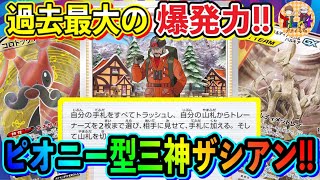 【ポケカ/対戦】次世代Tier1デッキを提案！ピオニー型三神ザシアンの圧倒的安定感とパワー！【ポケモンカード/Tier4チャンネル】