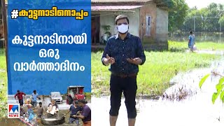 'കുട്ടനാ‌ടിനൊപ്പം' ഒരുദിനം; പ്രശ്നങ്ങള്‍ ചര്‍ച്ച ചെയ്യാന്‍ ടീം മനോരമ ന്യൂസ്; ലൈവത്തോണ്‍  | Kuttanad