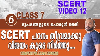 SCERT VIDEO 12 || CLASS 7 || CHAPTER 6 || ഭൂപടങ്ങളുടെ പൊരുള്‍ തേടി  ||  LDC || LGS || KERALA PSC ||