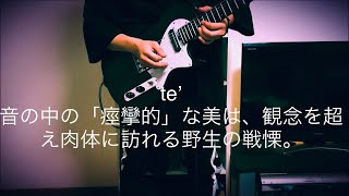 te' - 音の中の『痙攣的』な美は、観念を超え肉体に訪れる野生の旋律。