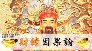 國語有聲善書【財祿因果論】財神比干著 第十九章 成功的背後 (成功的背後要有細微觀察與積極行善！)