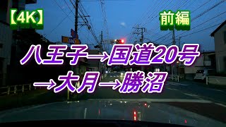 【車載風景ドライブ動画】【4K】【八王子→国道20号→大月→勝沼】【前編】流し見でドライブ気分　【一般道】