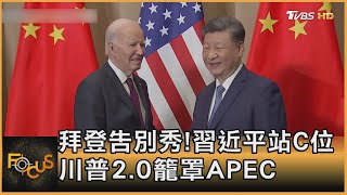 拜登告別秀!習近平站C位 川普2.0籠罩APEC｜方念華｜FOCUS全球新聞 20241118 @TVBSNEWS01