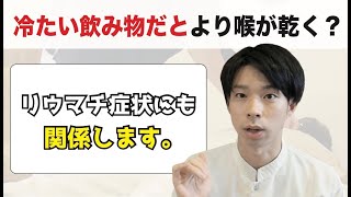 冷たい飲み物飲んでいませんか？リウマチの方は要注意！【リウマチ知識】