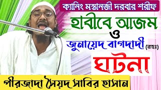 হাবীবে আজম ও জুনায়েদ বাগদাদী (রহঃ)ঘটনা | পীরজাদা সৈয়দ সাবির হাসান,Pirzada Sayed Sabir Hasan Waz