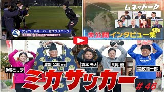 ミカサッカー＃４６