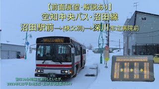 【前面展望・解説あり】空知中央バス・沼田線 / 沼田駅前→深川市立病院前