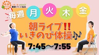 【朝の10分健康体操No.12】誰でもできる、簡単、時短エクササイズ。肩こり、腰痛、膝痛忘れて動ける！！1日の始まりは『朝ライブ！！いきのび体操』