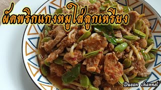 ผัดพริกแกงหมูใส่ลูกเหรียง