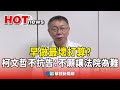 早做最壞打算？柯文哲不抗告：不願讓法院為難｜華視新聞 20240909