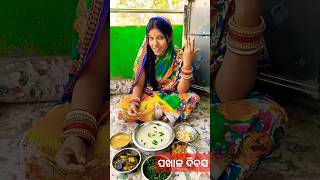 ପଖାଳ ଦିବସ ପାଳନ ଉପଲକ୍ଷେ 😍!! #shorts #short #youtubeshorts #viral #trendingshorts #odiashorts