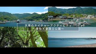 【ダイジェスト】天草のネイチャーアクティビティ ～雲仙天草国立公園（天草地域）～