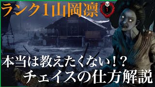 ランク1山岡凛があまり教えたくない山岡凛とのチェイスのコツを解説します。[DBD#57]