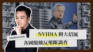 一週科技大事：台積電 CoWoS 供應鏈｜AI 人型機器人｜NVIDIA 反壟斷《科技剪報中》2024 年 7 月第 1 週