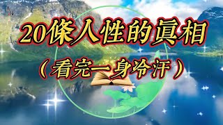 20條人性的真相，句句戳心，看完驚出一身冷汗🌹🌹#格局#認知#思維#正能量#勵志#讀書#人生感悟#智慧#人性#處世之道#人生#生活