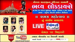 🔴 LIVE || ભવ્ય લોક ડાયરો  II DEVRAJ GADHVI  || DEVAYAT KHAVAD || UMESH BAROT || JIGNESH KAVIRAJ ||