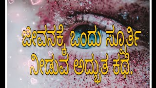 ಜೀವನಕ್ಕೆ ಒಂದು ಚಿಕ್ಕ ಸ್ಪೂರ್ತಿ ಕಥೆ..