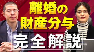 【完全解説】「離婚の財産分与」を弁護士が徹底解説します。