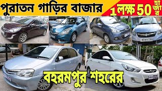 মাএ 1 লক্ষ 5 হাজার টাকায় পুরাতন গাড়ি বহরমপুর শহরে।।second hand car Bazar in West Bengal।।googly Tv