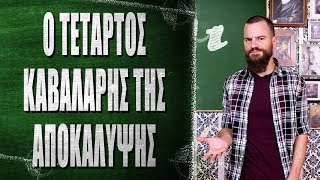 Ο τέταρτος Καβαλάρης της Αποκάλυψης - What the Fact?! #28