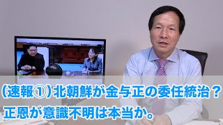 （速報①）北朝鮮が金与正の委任統治？正恩が意識不明は本当か。（2020.8.22）