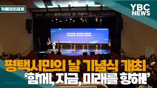 [카메라리포트/현장취재] 평택시, 제29주년 평택시민의 날 기념식 개최