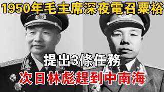 1950年，毛主席深夜電召粟裕，提出3條任務，次日林彪趕到中南海【史話新說】