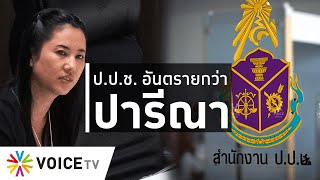 ใบตองแห้งOnair - ป.ป.ช. อันตรายกว่าปารีณา