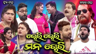 ଚୋରି ଚୋରି ମନ ଚୋରି | CHORI CHORI MANA CHORI LIVE | FULL JATRA LIVE | EASTERN OPERA