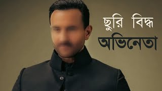 ছুরি বিদ্ধ অভিনেতা|Saif Ali Khan stabbed